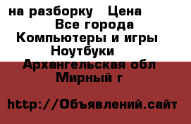 Acer Aspire 7750 на разборку › Цена ­ 500 - Все города Компьютеры и игры » Ноутбуки   . Архангельская обл.,Мирный г.